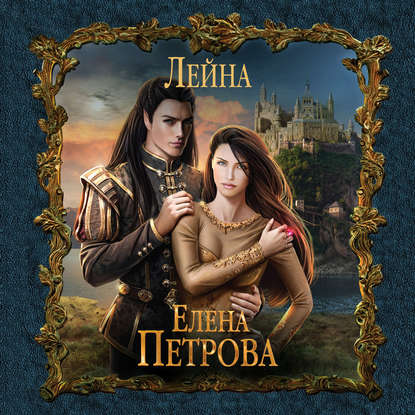 Лейна - Елена Петрова