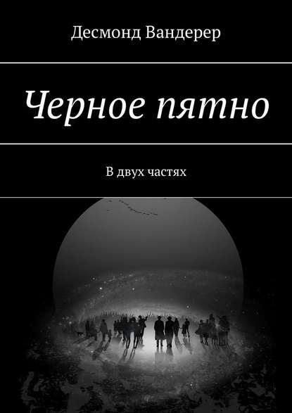 Черное пятно. В двух частях - Десмонд Вандерер