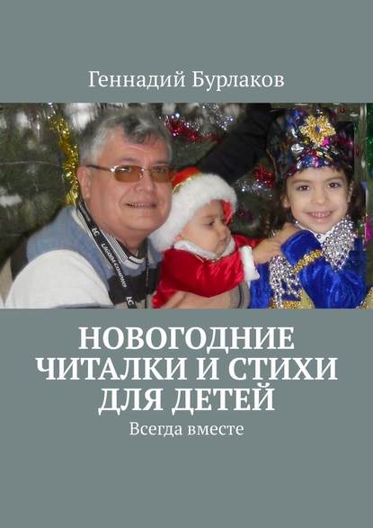 Новогодние читалки и стихи для детей. Всегда вместе - Геннадий Анатольевич Бурлаков