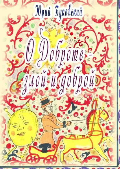 Сказка о Доброте – злой и доброй — Юрий Буковский
