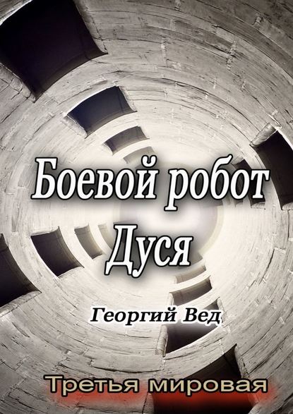 Боевой робот Дуся. Третья мировая — Георгий Вед