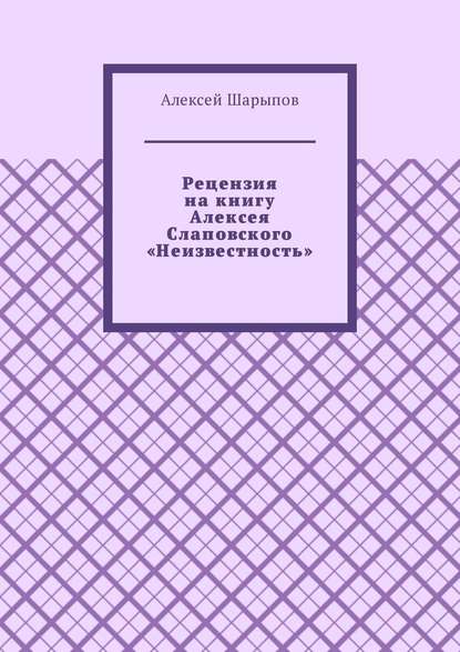 Рецензия на книгу Алексея Слаповского «Неизвестность» — Алексей Шарыпов