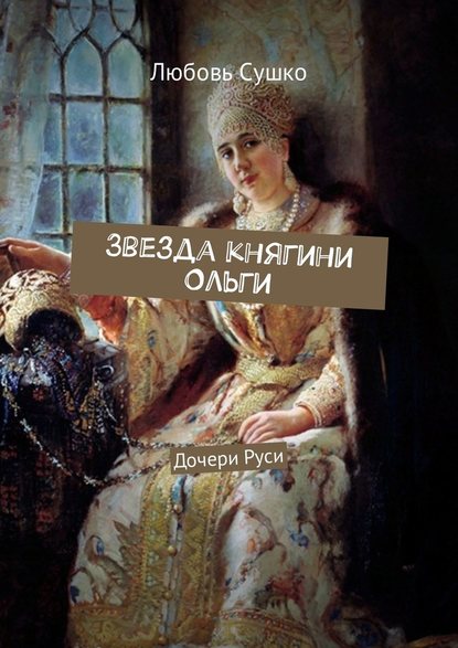 Звезда княгини Ольги. Дочери Руси — Любовь Сушко