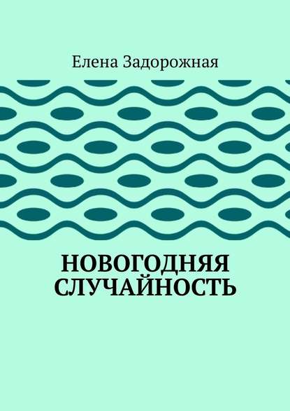 Новогодняя случайность — Елена Задорожная