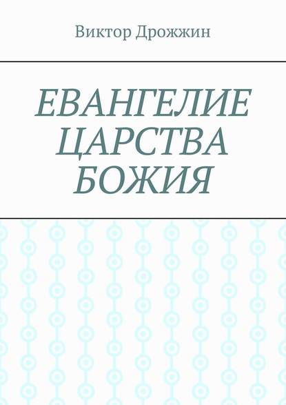 Евангелие Царства Божия — Виктор Васильевич Дрожжин