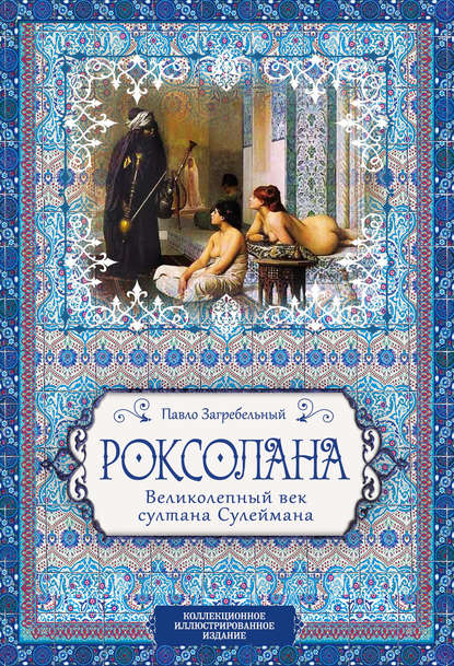 Роксолана. Великолепный век султана Сулеймана - Павел Загребельный