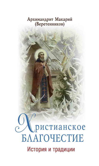 Христианское благочестие. История и традиции - архимандрит Макарий (Веретенников)