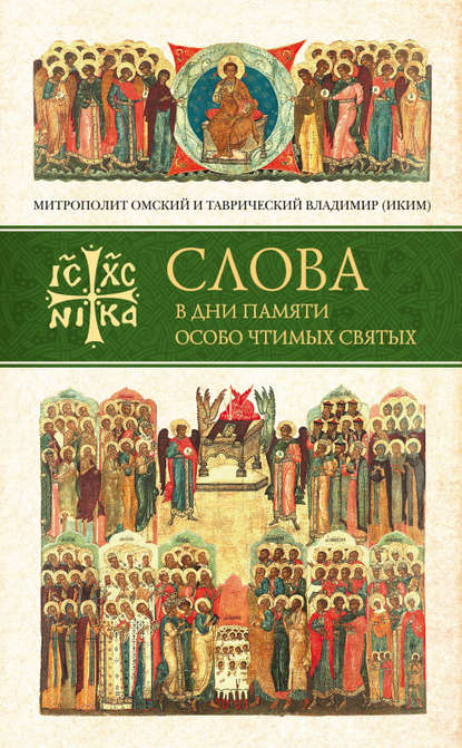 Слова в дни памяти особо чтимых святых. Книга первая. Март, апрель, май — митрополит Владимир (Иким)