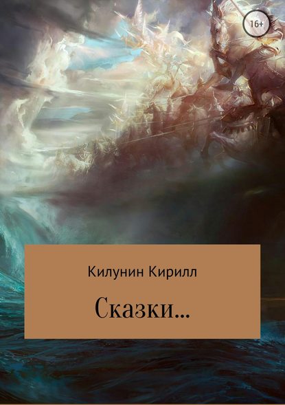 Сказки - Кирилл Борисович Килунин