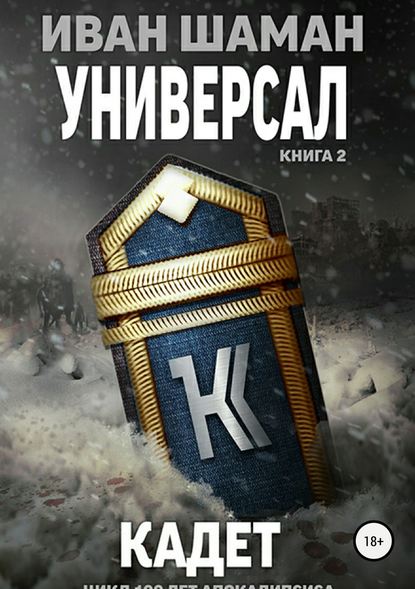 Универсал. Книга 2. Кадет — Иван Шаман