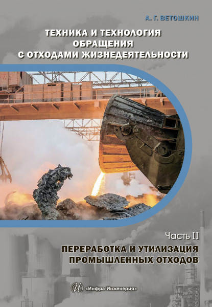 Техника и технология обращения с отходами жизнедеятельности. Часть II. Переработка и утилизация промышленных отходов — А. Г. Ветошкин