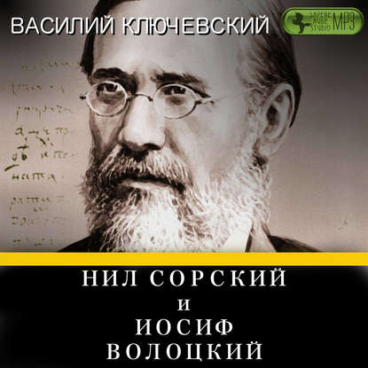 Нил Сорский и Иосиф Волоцкий — Василий Осипович Ключевский