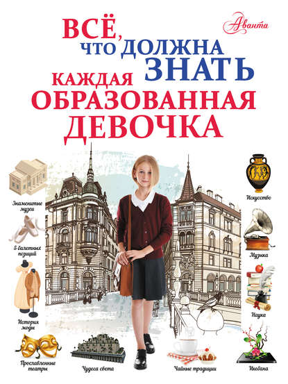 Всё, что должна знать каждая образованная девочка - Д. И. Гордиевич