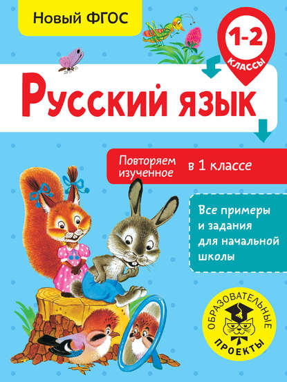 Русский язык. Повторяем изученное в 1 классе. 1-2 классы - О. Б. Калинина