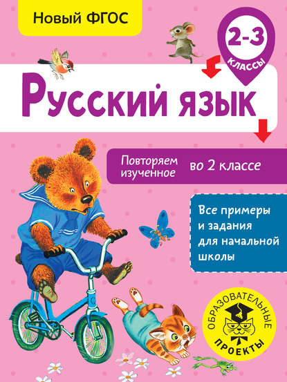 Русский язык. Повторяем изученное во 2 классе. 2-3 классы - О. Б. Калинина