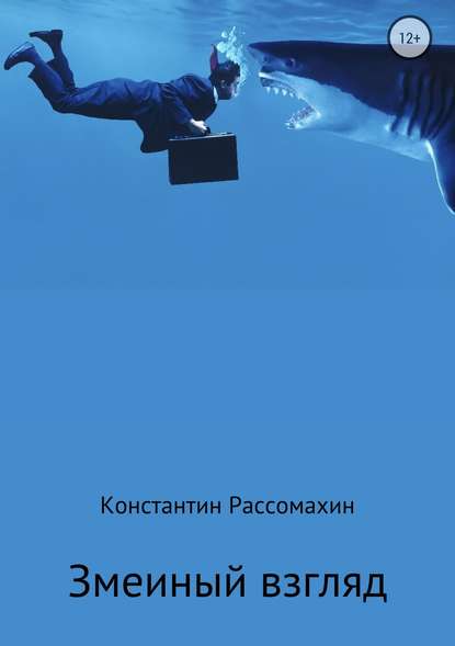 Змеиный взгляд — Константин Александрович Рассомахин