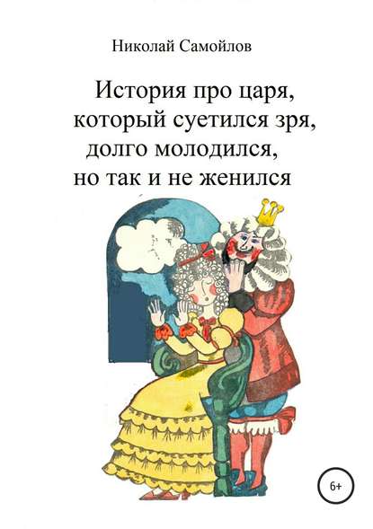 История про царя, который суетился зря, долго молодился, но так и не женился — Николай Николаевич Самойлов