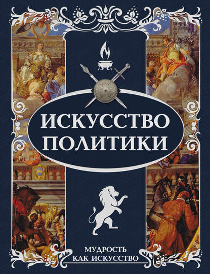 Искусство политики — Группа авторов