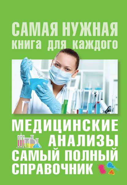 Медицинские анализы. Самый полный современный справочник - Михаил Ингерлейб