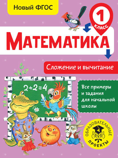 Математика. Сложение и вычитание. 1 класс - Т. С. Позднева