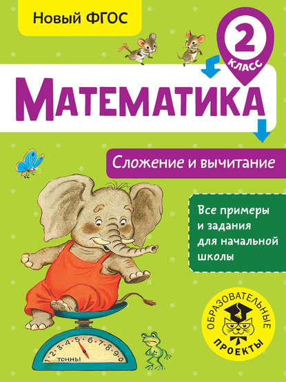 Математика. Сложение и вычитание. 2 класс - Т. С. Позднева