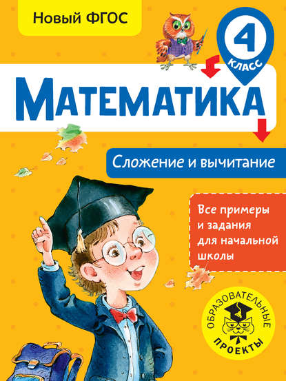 Математика. Сложение и вычитание. 4 класс - Т. С. Позднева