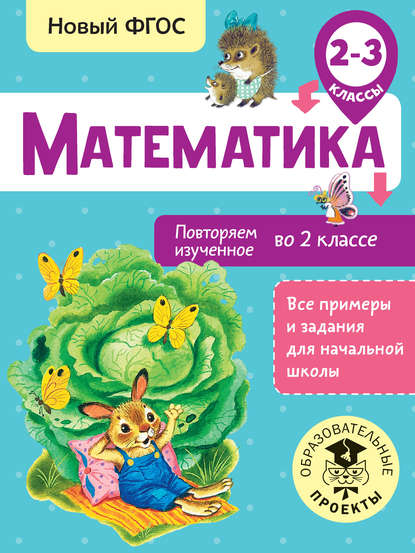 Математика. Повторяем изученное во 2 классе. 2-3 классы - Е. Э. Кочурова