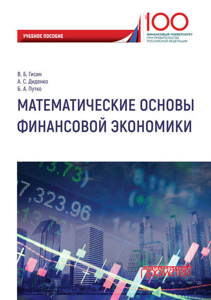 Математические основы финансовой экономики - А. С. Диденко