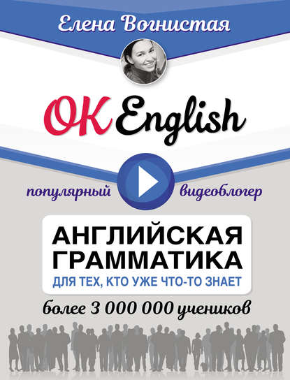 OK English! Английская грамматика для тех, кто уже что-то знает - Елена Вогнистая