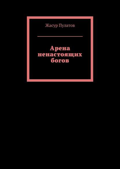 Арена ненастоящих богов - Жасур Пулатов