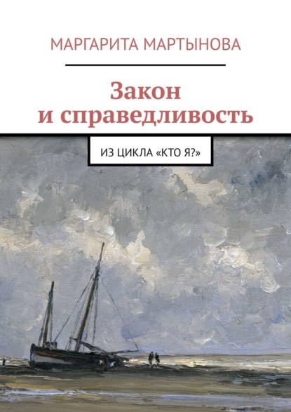 Закон и справедливость. Из цикла «Кто я?» — Маргарита Мартынова