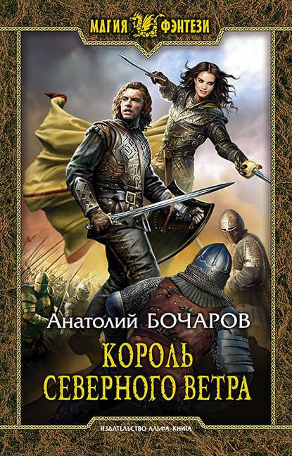 Король северного ветра - Анатолий Бочаров