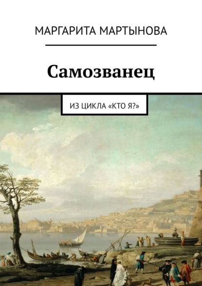 Самозванец. Из цикла «Кто я?» - Маргарита Мартынова