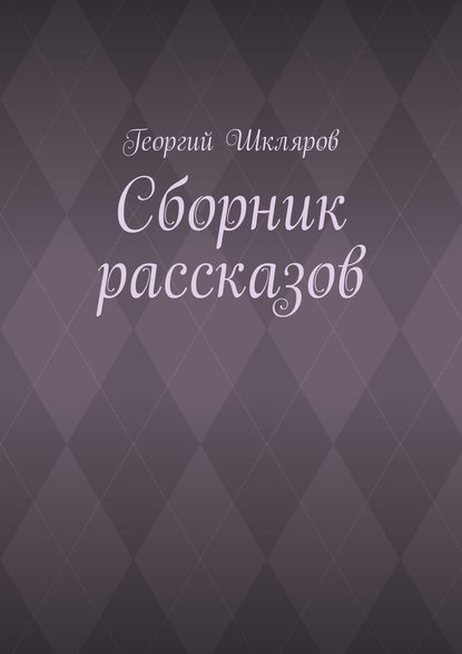 Сборник рассказов — Георгий Шкляров