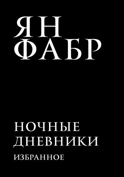 Ночные дневники. Избранное - Ян Фабр