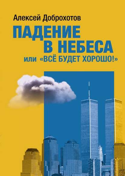 Падение в небеса, или «Все будет хорошо!» — Алексей Доброхотов