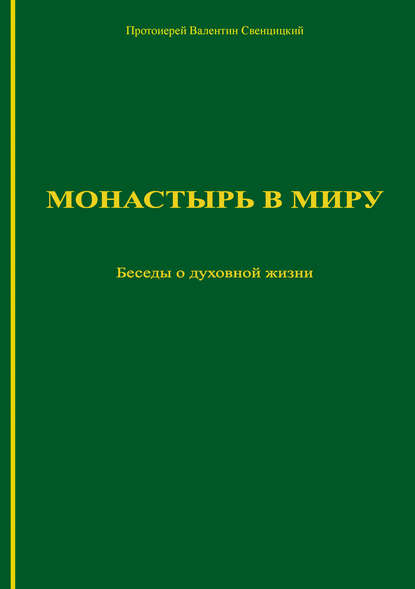 Монастырь в миру. Беседы о духовной жизни — Протоиерей Валентин Свенцицкий