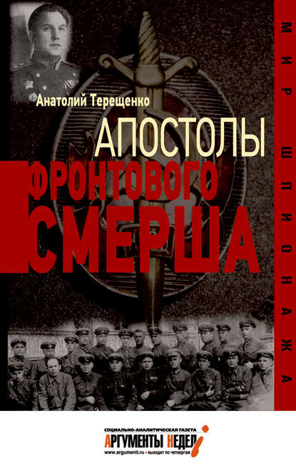 Апостолы фронтового Смерша — Анатолий Терещенко