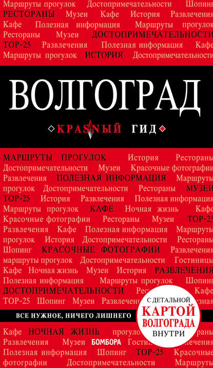 Волгоград. Путеводитель - Дмитрий Кульков