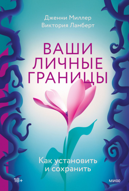 Ваши личные границы. Как установить и сохранить - Дженни Миллер