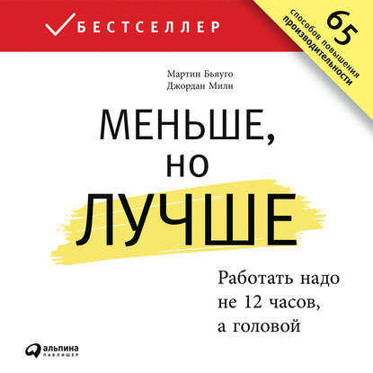 Меньше, но лучше. Работать надо не 12 часов, а головой - Джордан Милн