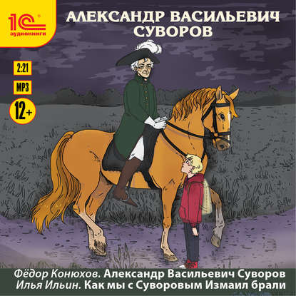 Александр Васильевич Суворов — Илья Ильин