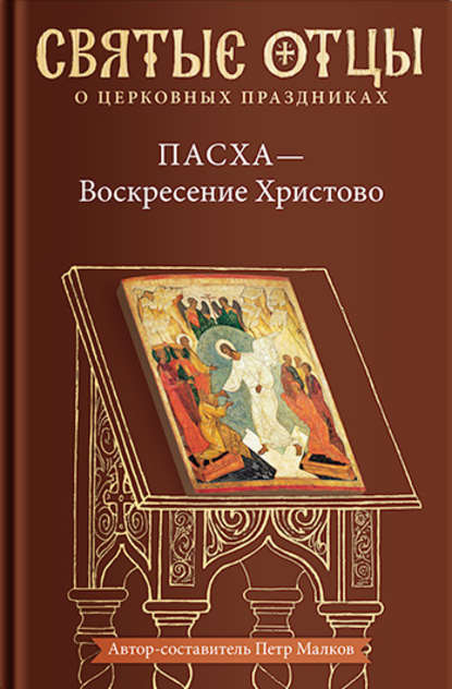 Пасха – Воскресение Христово. Антология святоотеческих проповедей - Антология