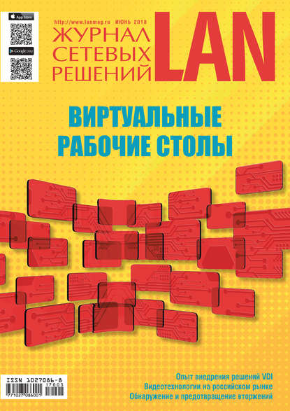 Журнал сетевых решений / LAN №03/2018 — Открытые системы