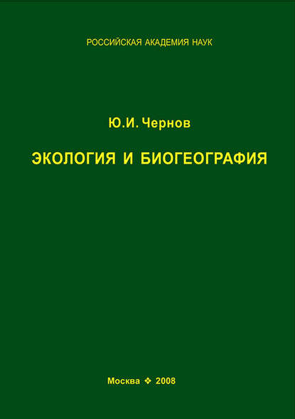 Экология и биогеография. Избранные работы — Юрий Чернов