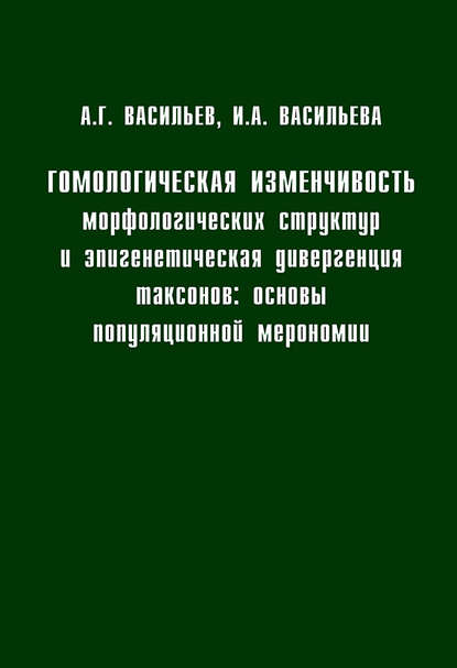 Гомологическая изменчивость морфологических структур и эпигенетическая дивергенция таксонов: Основы популяционной мерономии - Алексей Васильев