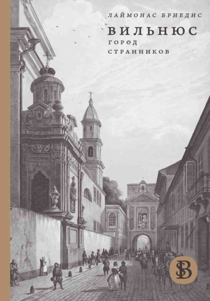 Вильнюс: город странников - Лаймонас Бриедис