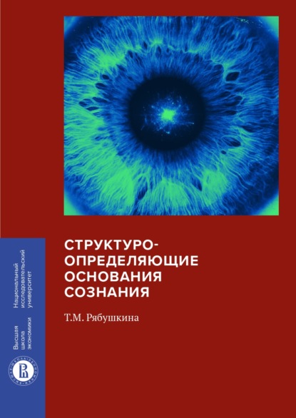 Структуроопределяющие основания сознания — Т. М. Рябушкина