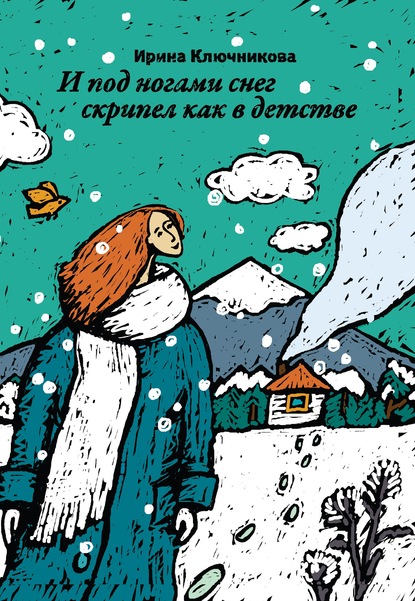 И под ногами снег скрипел как в детстве — Ирина Ключникова