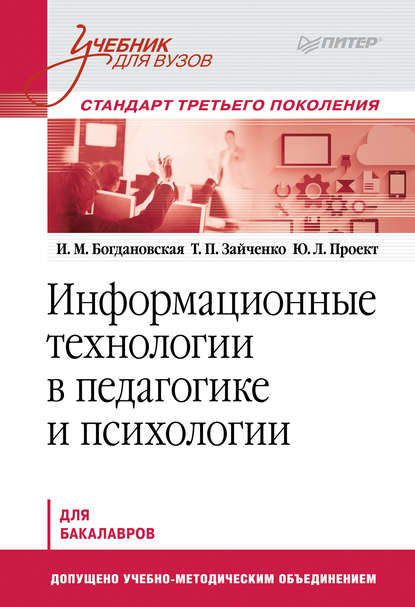 Информационные технологии в педагогике и психологии. Учебник для вузов — И. М. Богдановская